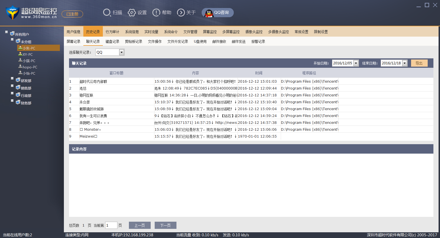 qq聊天记录监控