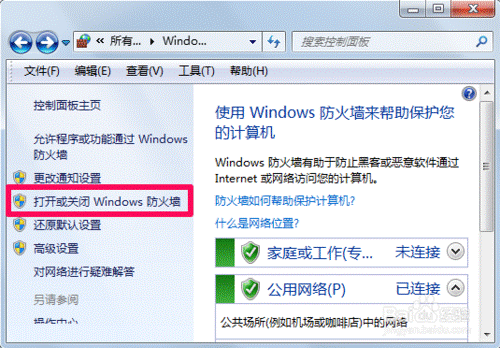 打开或关闭Windows防护墙