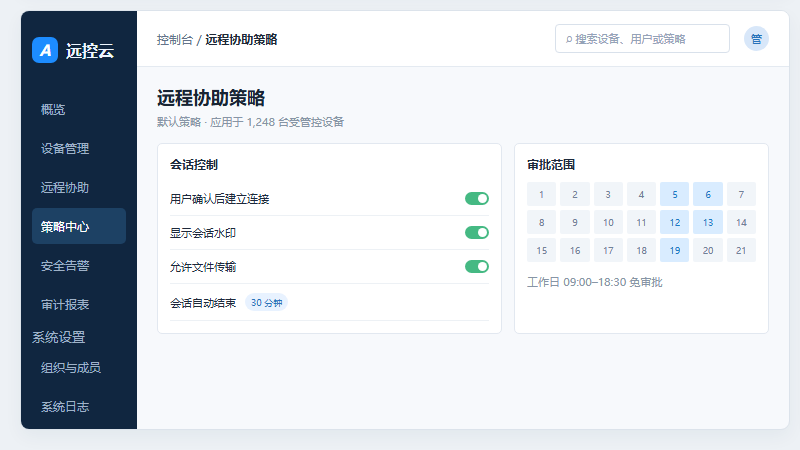 企业远程协助策略配置界面