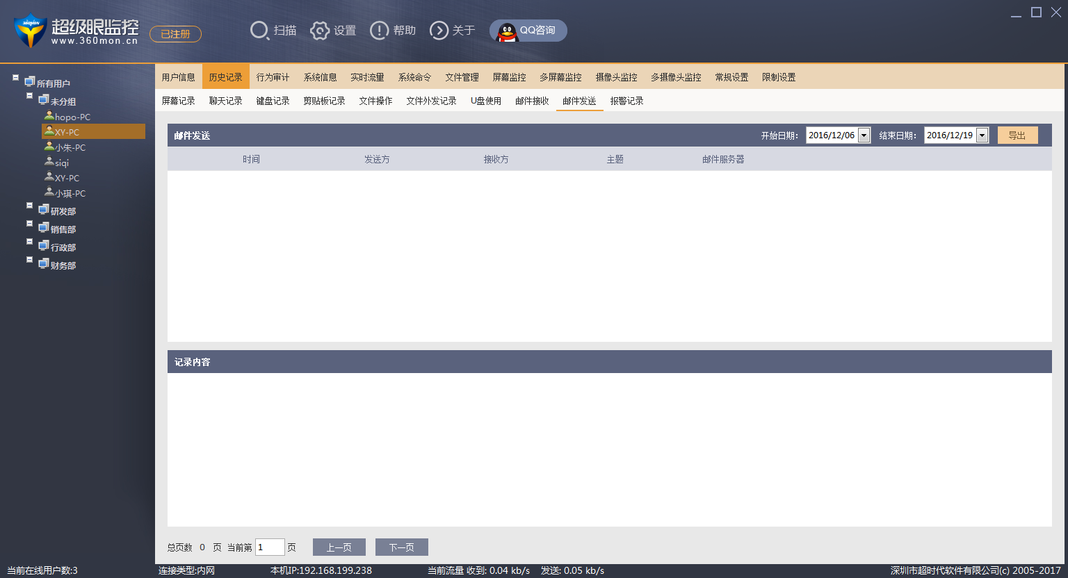 超级眼企业邮件与网页邮箱外发审计主控制台