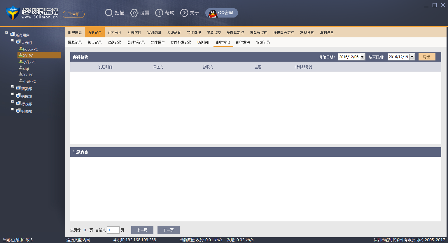 超级眼邮件收发全要素留痕与附件审计设置界面