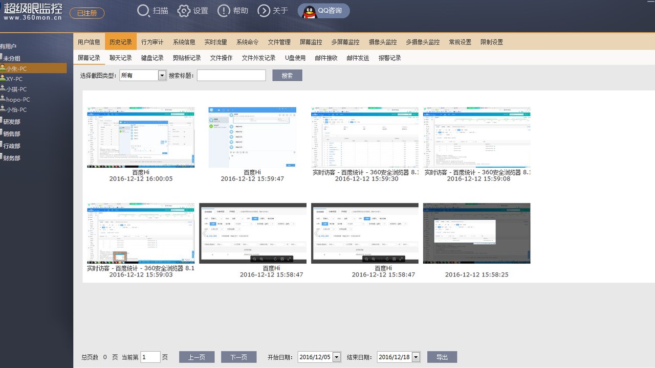 超级眼电脑监控软件功能模块截图