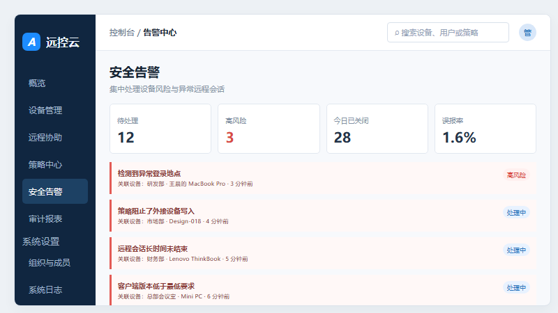 企业安全告警与审计总览界面