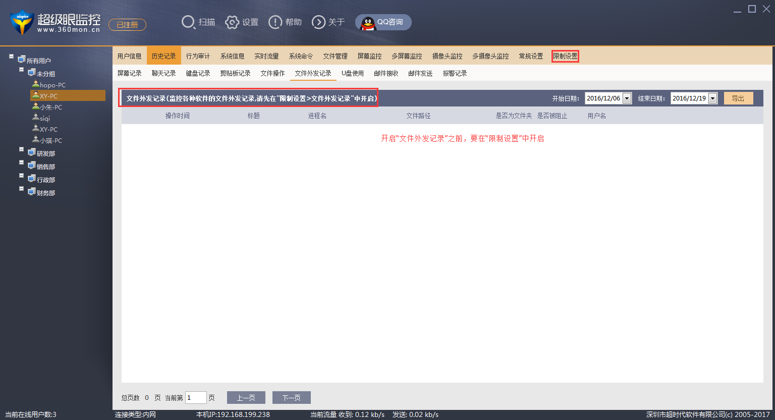 超级眼电脑监控软件文件外发记录界面