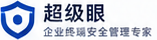 超级眼 企业终端安全管理专家